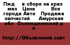 Пжд 44 в сборе на краз, маз › Цена ­ 100 - Все города Авто » Продажа запчастей   . Амурская обл.,Селемджинский р-н